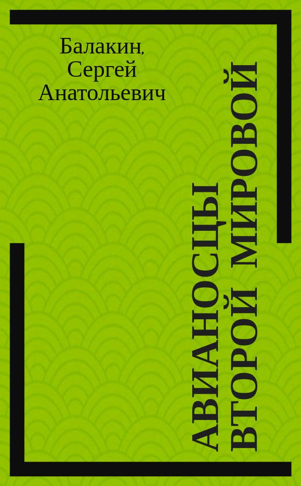 Авианосцы Второй мировой