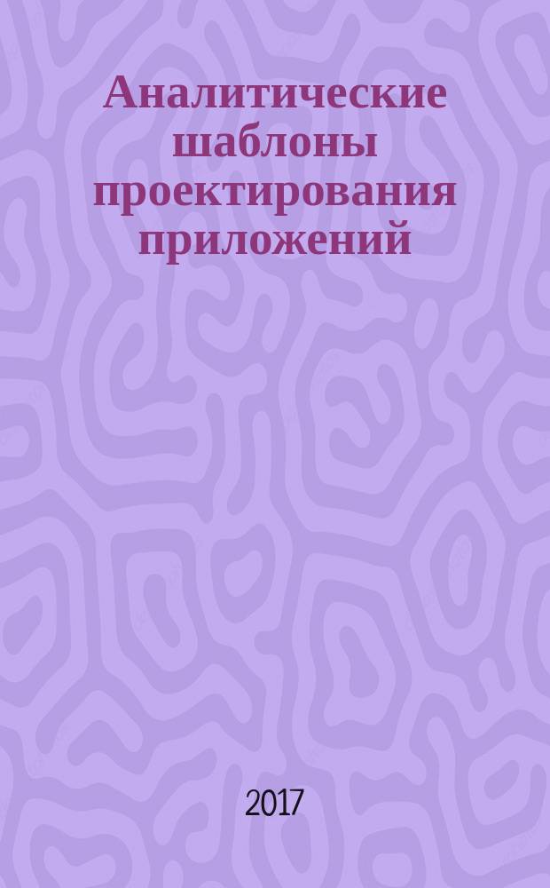 Аналитические шаблоны проектирования приложений : учебное пособие : справочное руководство для Аналитиков