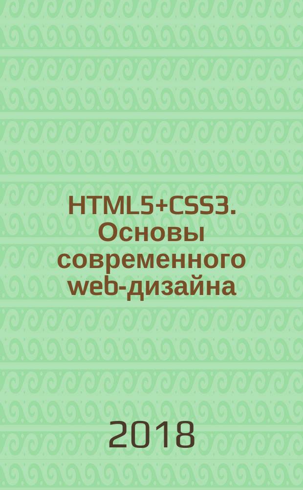 HTML5+CSS3. Основы современного web-дизайна