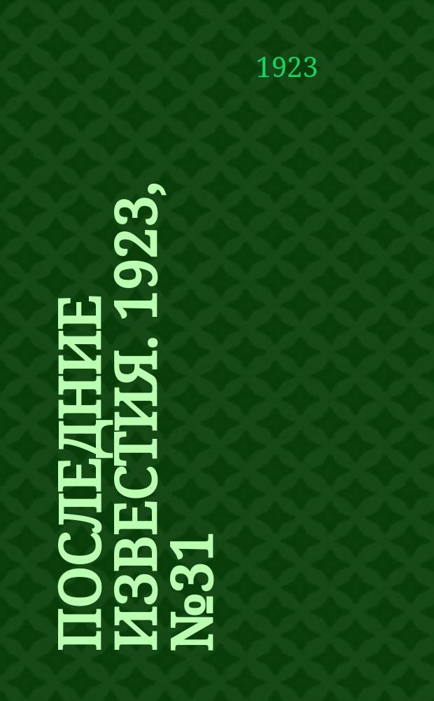 Последние известия. 1923, № 31 (777) (2 февр.)