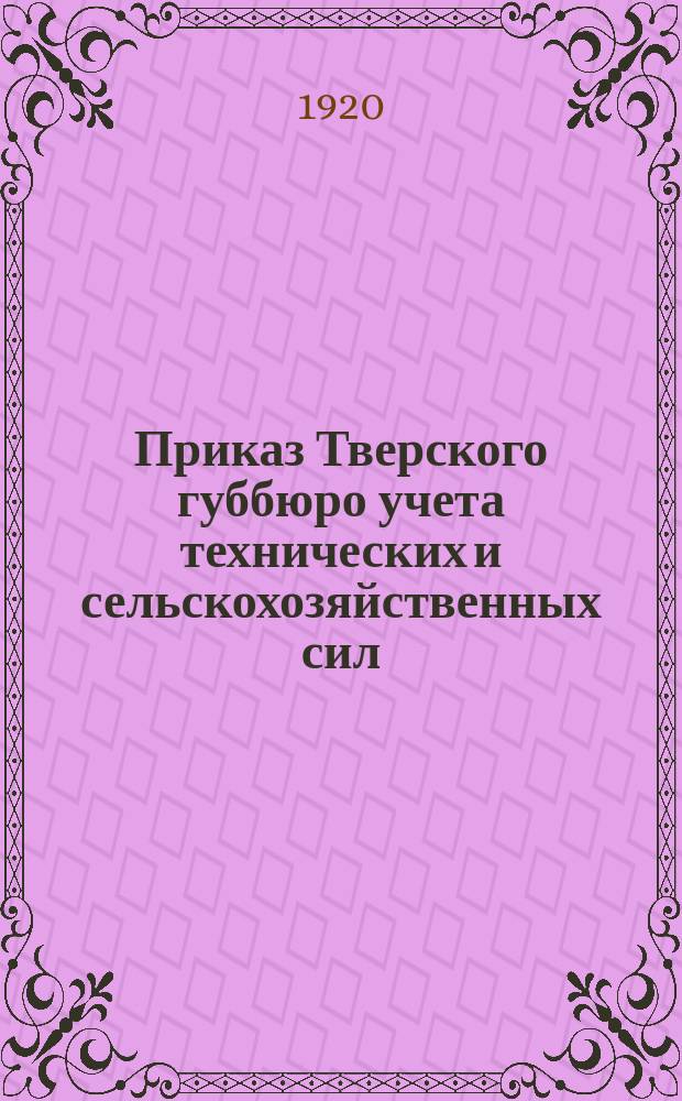 Приказ Тверского губбюро учета технических и сельскохозяйственных сил: [О представлении ходатайств об отсрочках к 20 сент. 1920 г. : листовка