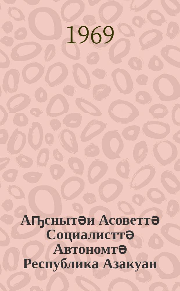 Аҧснытәи Асоветтә Социалисттә Автономтә Республика Азакуан : Аҧснытәи АССР Аџьажәлар рдепутатцәа рқыҭатә, рҳаблатә Совет азы = [Закон Абхазской АССР