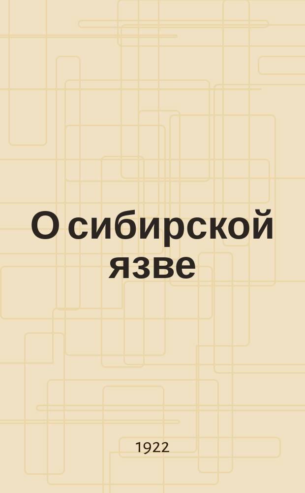 О сибирской язве : листовка