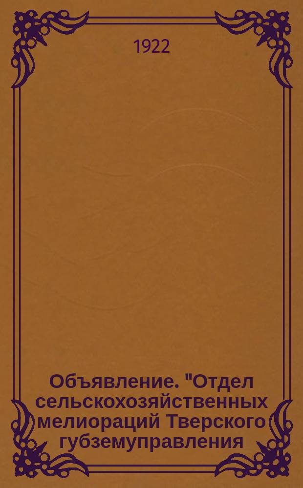 Объявление. "Отдел сельскохозяйственных мелиораций Тверского губземуправления (Губмелиозем) принимает ... подряды на обследование ..." : листовка