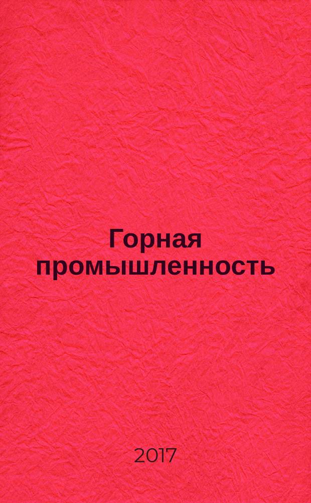 Горная промышленность : ГП Ежекварт. журн. 2017, № 5 (135)