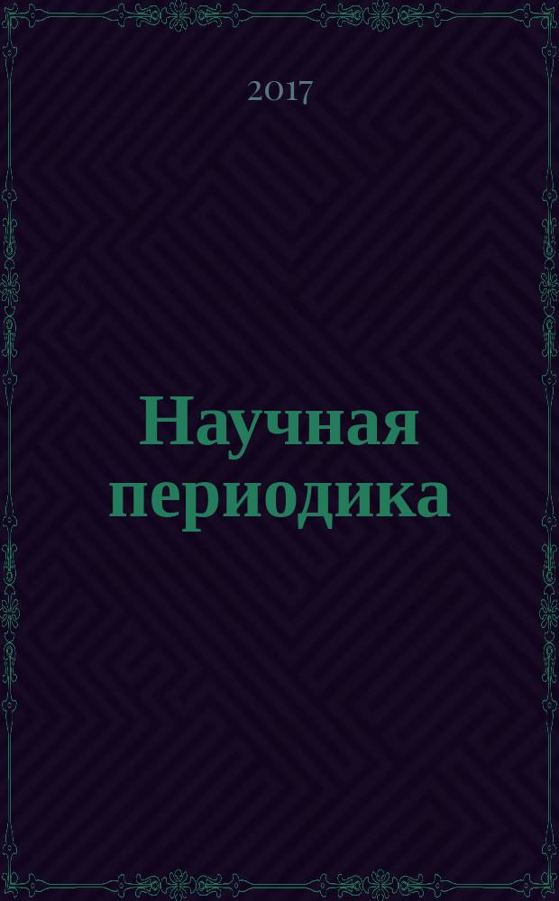 Научная периодика: проблемы и решения. Т. 7, № 2