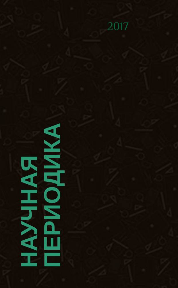Научная периодика: проблемы и решения. Т. 7, № 1