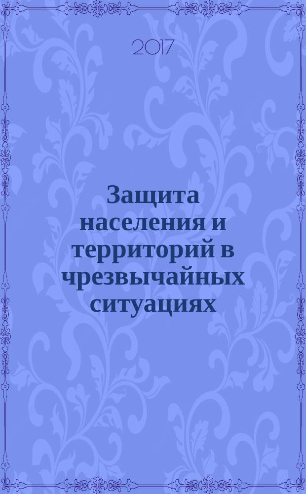 Защита населения и территорий в чрезвычайных ситуациях : учебное пособие в трех частях. Ч. 2