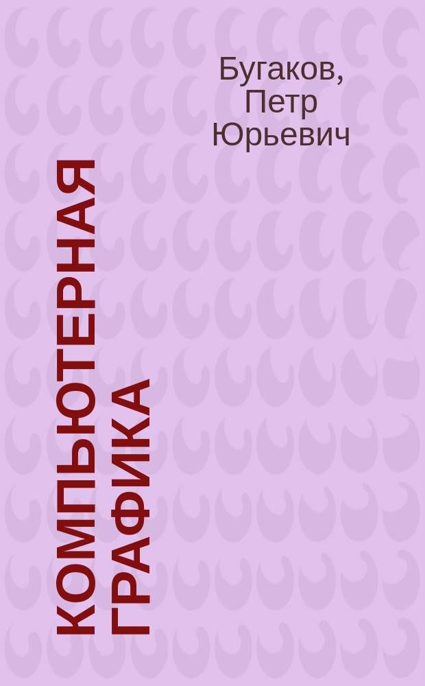 Компьютерная графика : учебное пособие для студентов вузов направления подготовки бакалавров 27.03.05 "Инноватика" очной и заочной форм обучения