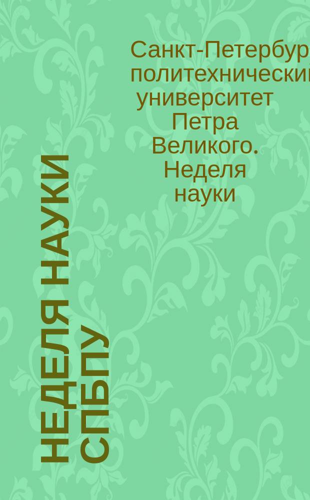 Неделя науки СПбПУ : материалы научной конференции с международным участием, 13-19 ноября 2017 года