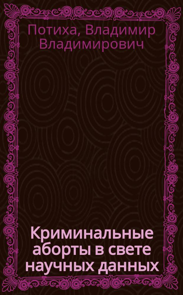 Криминальные аборты в свете научных данных /