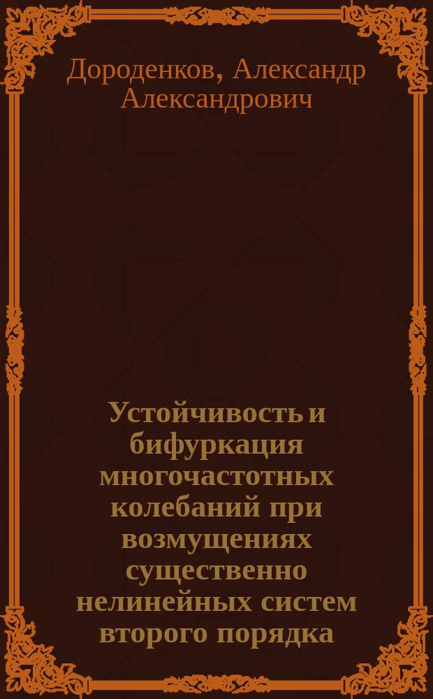 Устойчивость и бифуркация многочастотных колебаний при возмущениях существенно нелинейных систем второго порядка : автореферат дис. на соиск. уч. степ. кандидата физико-математических наук : специальность01.01.02 <Дифференциальные уравнения, динамические системы и оптимальное управление>