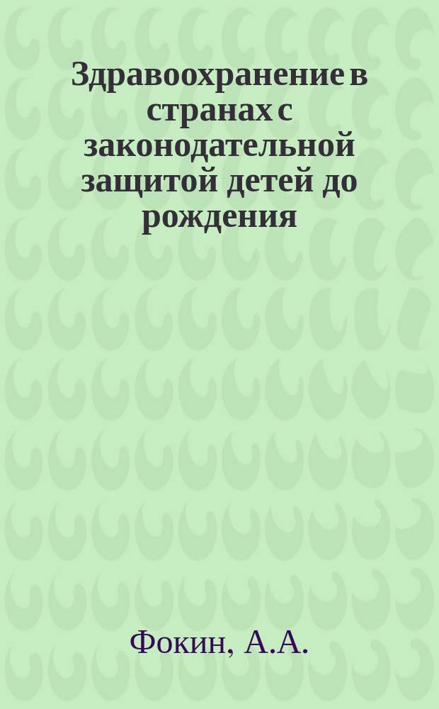 Здравоохранение в странах с законодательной защитой детей до рождения: сравнение с Россией