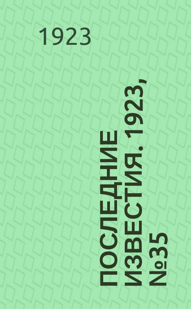 Последние известия. 1923, № 35 (781) (6 февр.)