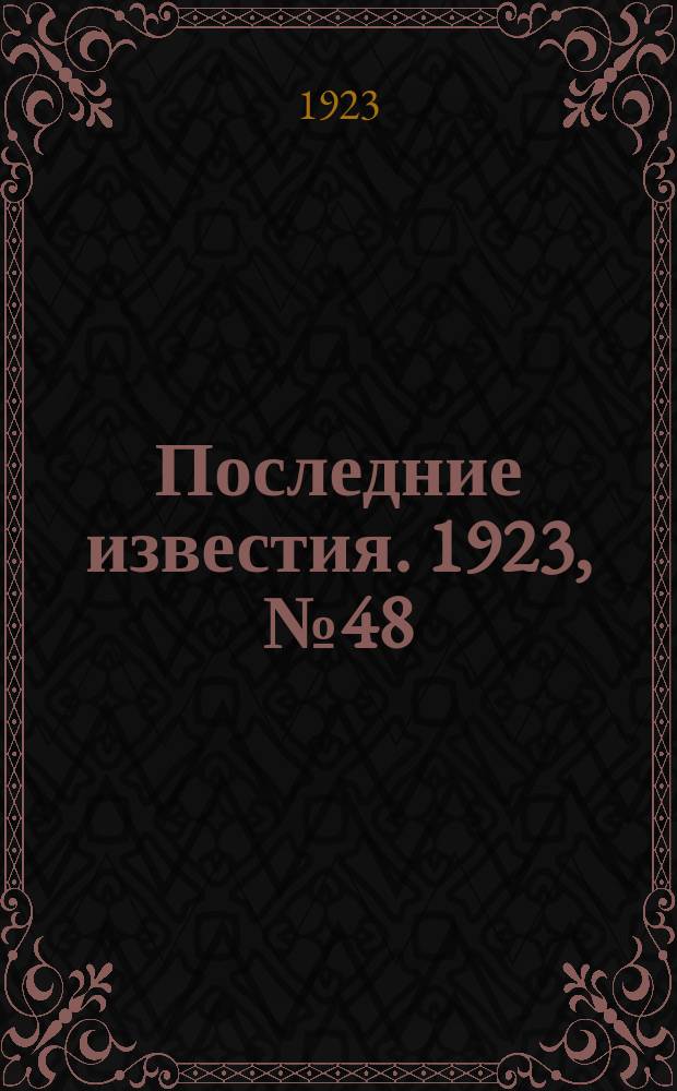Последние известия. 1923, № 48 (794) (19 февр.)