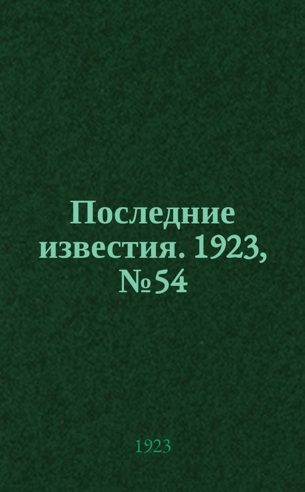 Последние известия. 1923, № 54 (800) (27 февр.)