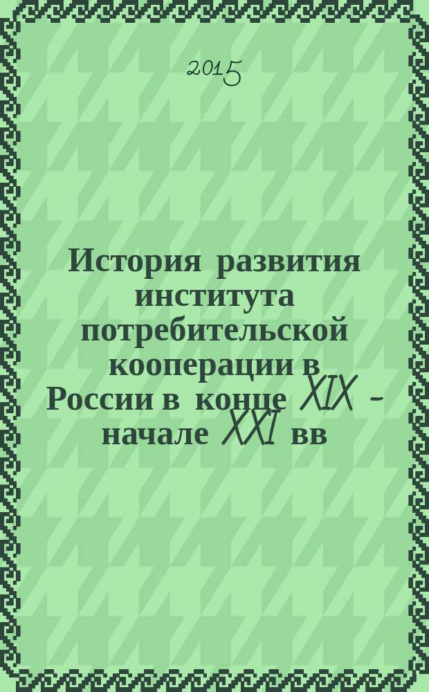 История развития института потребительской кооперации в России в конце XIX - начале XXI вв. : автореферат диссертации на соискание ученой степени кандидата экономических наук : специальность 08.00.01 <Экономическая теория>