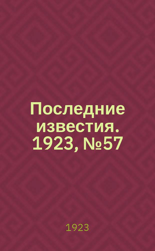 Последние известия. 1923, № 57 (803) (2 марта)
