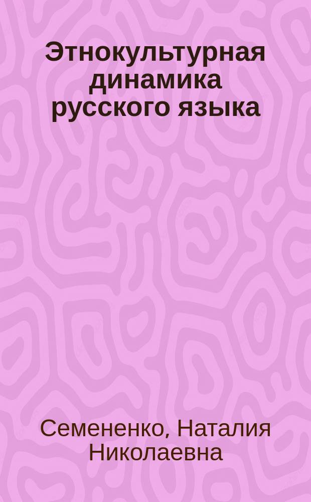 Этнокультурная динамика русского языка : сборник трудов молодых учёных