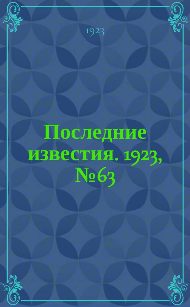 Последние известия. 1923, № 63 (809) (8 марта)