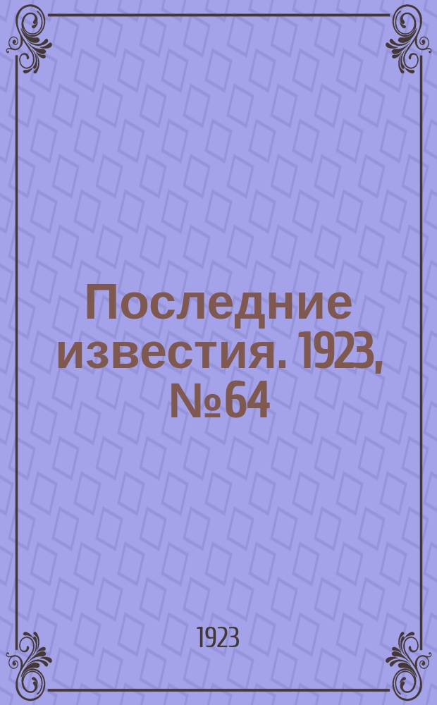 Последние известия. 1923, № 64 (810) (9 марта)