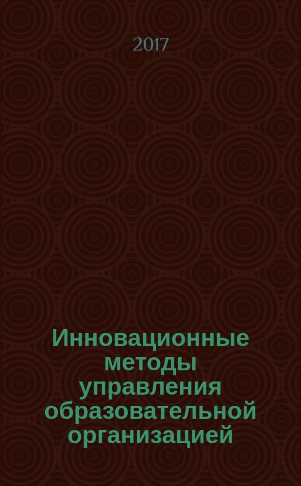 Инновационные методы управления образовательной организацией : учебно-методическое пособие