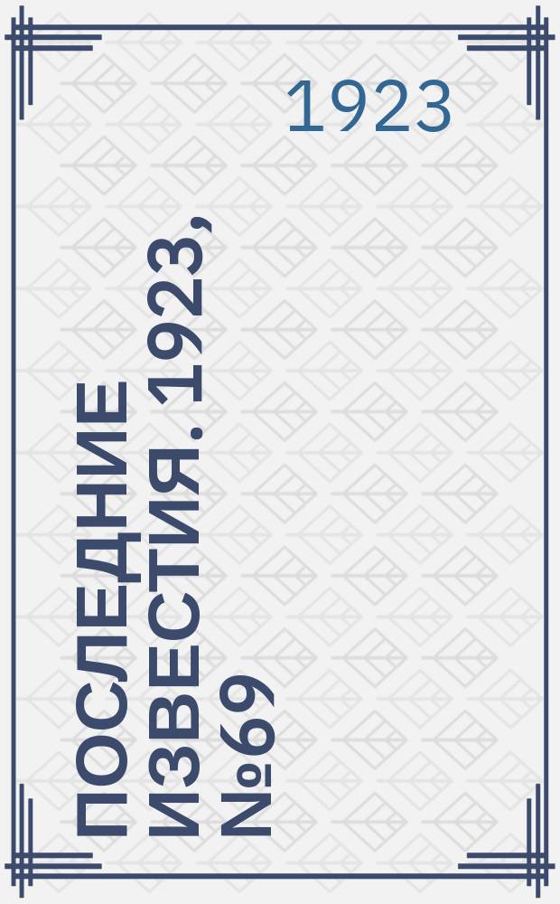 Последние известия. 1923, № 69 (815) (15 марта)