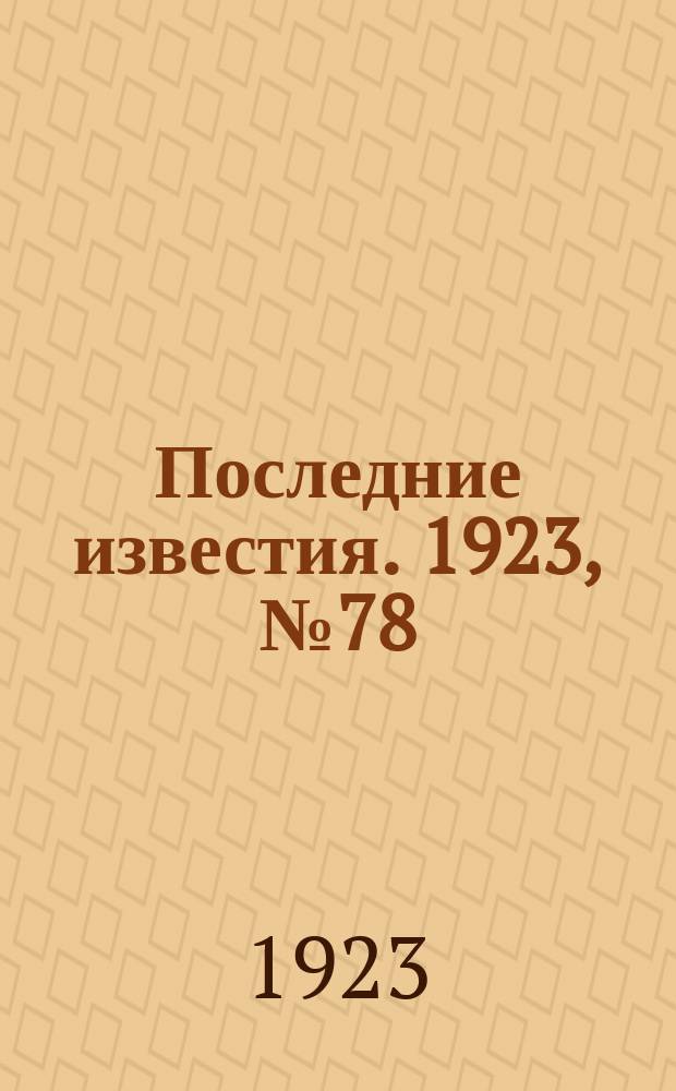 Последние известия. 1923, № 78 (824) (25 марта)