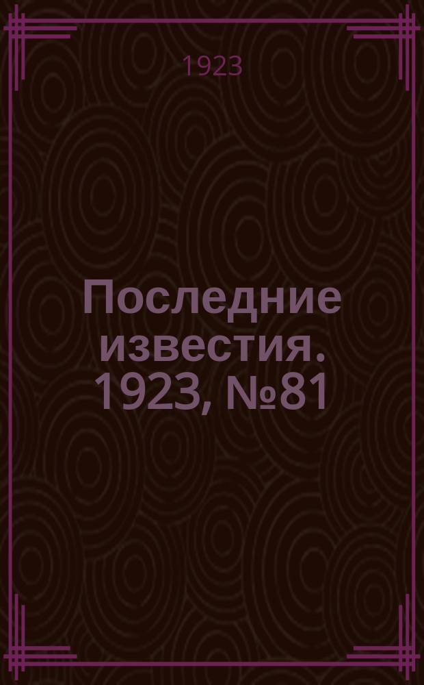 Последние известия. 1923, № 81 (827) (29 марта)