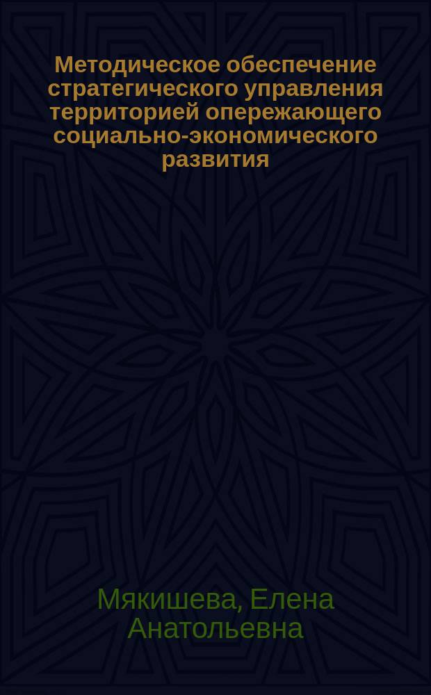 Методическое обеспечение стратегического управления территорией опережающего социально-экономического развития : автореферат диссертации на соискание ученой степени кандидата экономических наук : специальность 08.00.05 <Экономика и управление народным хозяйством>