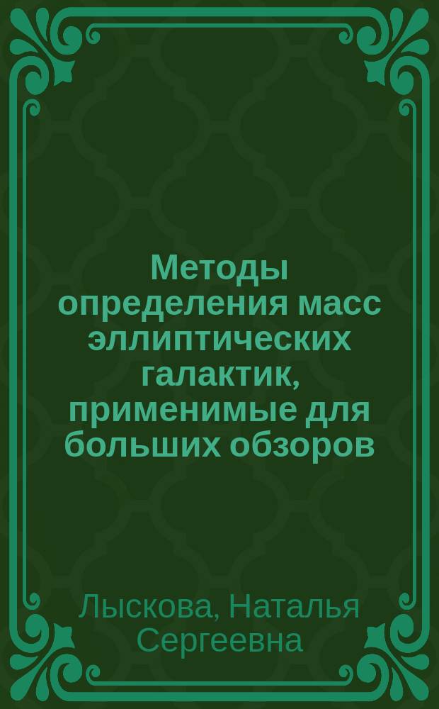 Методы определения масс эллиптических галактик, применимые для больших обзоров : автореферат дис. на соиск. уч. степ. кандидата физико-математических наук : специальность 01.03.02 <Астрофизика и звездная астрономия>