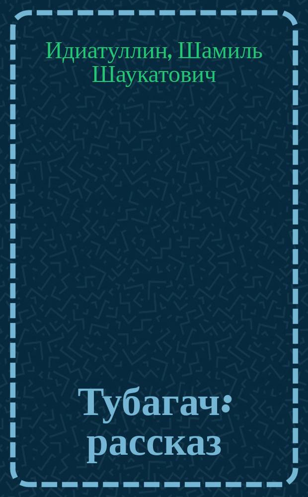 Тубагач : рассказ : для среднего школьного возраста