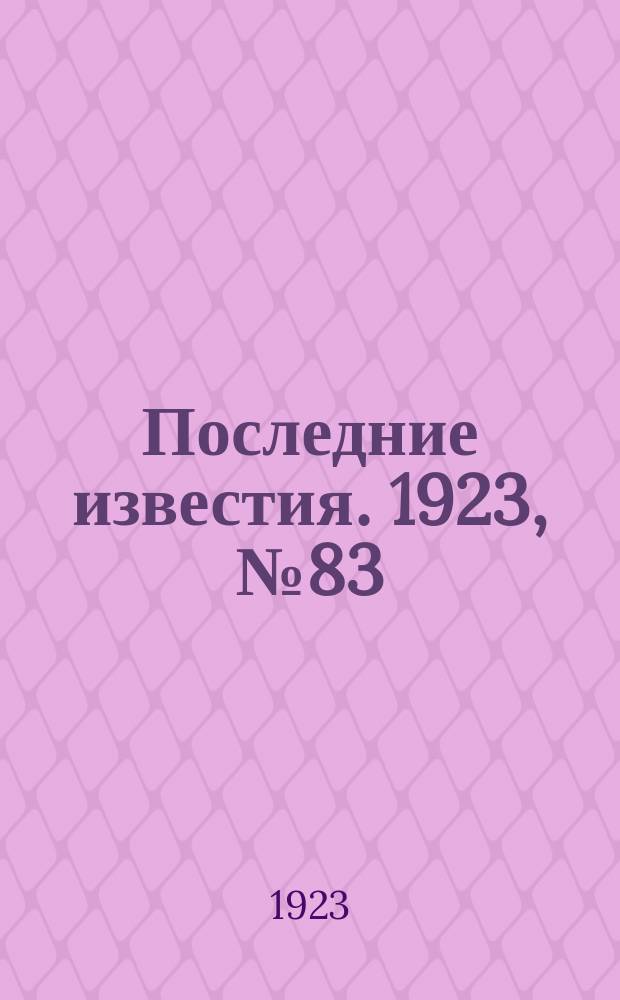 Последние известия. 1923, № 83 (829) (4 апр.)