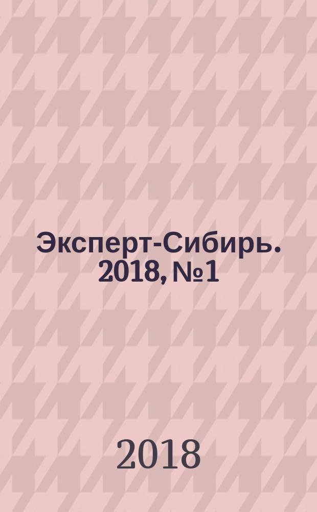 Эксперт-Сибирь. 2018, № 1/4 (506)