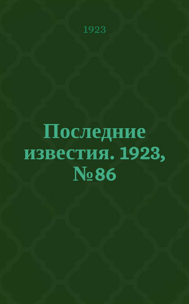 Последние известия. 1923, № 86 (832) (7 апр.)