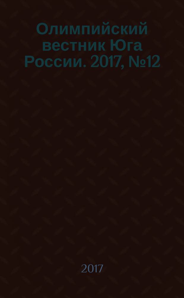 Олимпийский вестник Юга России. 2017, № 12 (96)