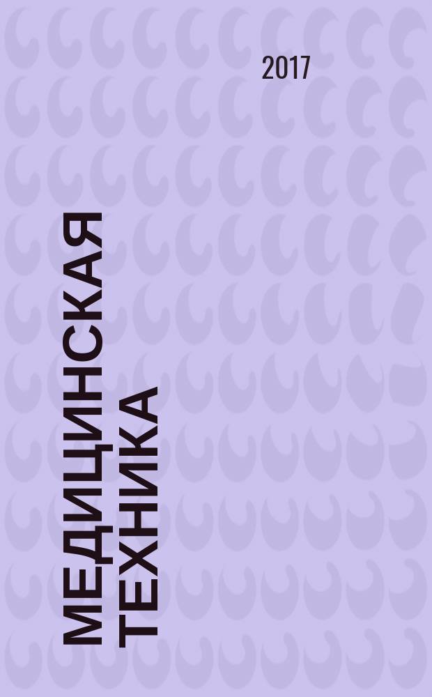 Медицинская техника : Орган М-ва здравоохранения СССР. 2017, № 5 (305)
