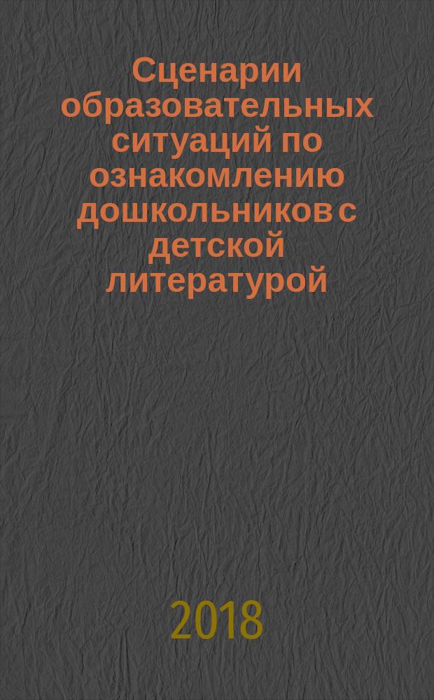 Сценарии образовательных ситуаций по ознакомлению дошкольников с детской литературой (с 6 до 7 лет)