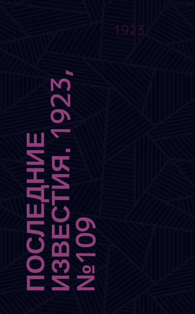 Последние известия. 1923, № 109 (855) (5 мая)