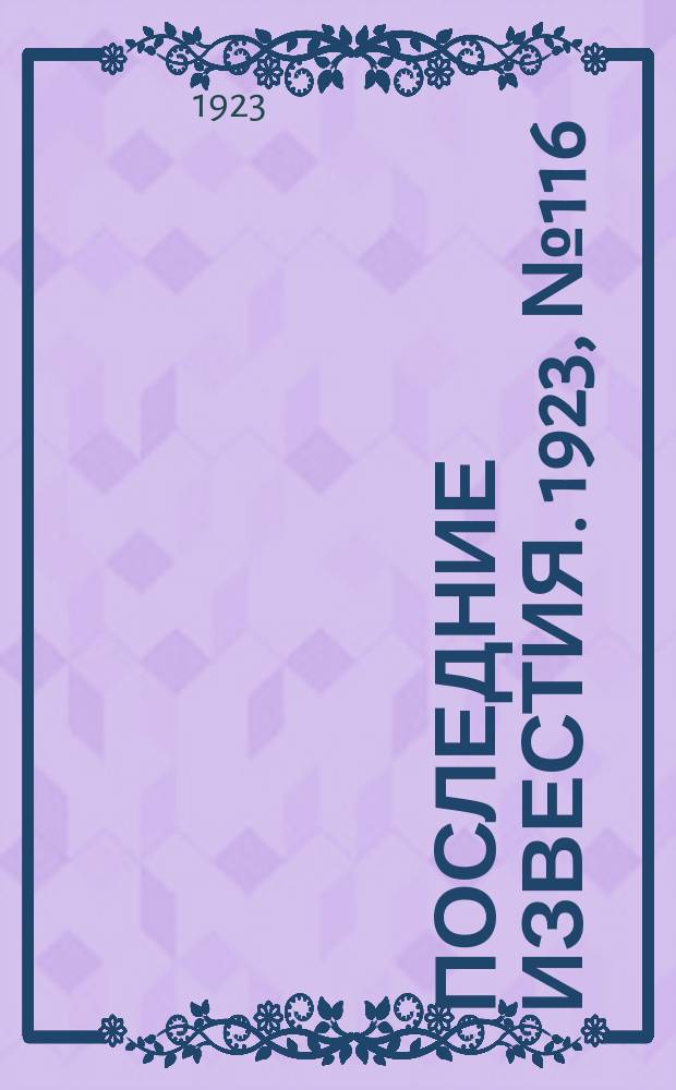 Последние известия. 1923, № 116 (862) (13 мая)