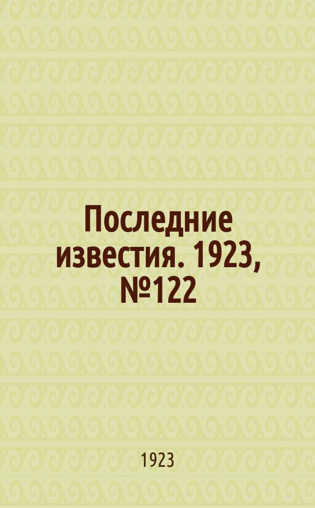 Последние известия. 1923, № 122 (888) (23 мая)