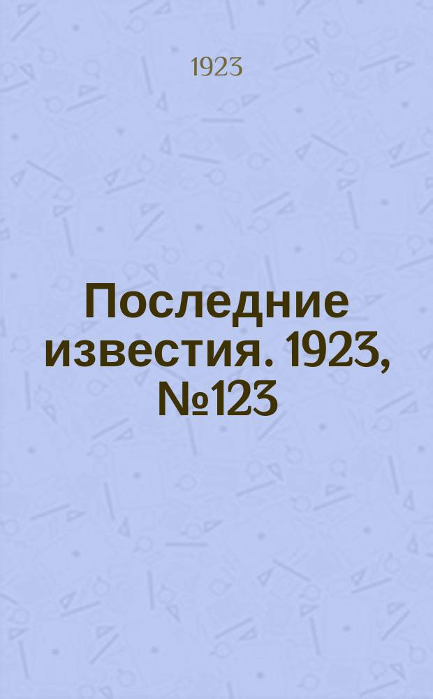 Последние известия. 1923, № 123 (889) (24 мая)