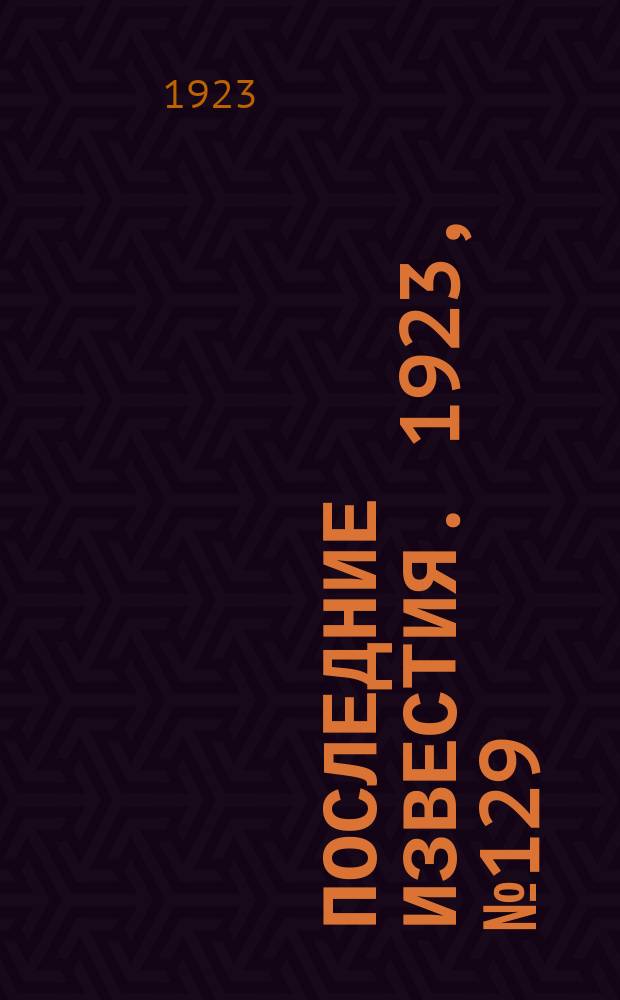 Последние известия. 1923, № 129 (895) (31 мая)