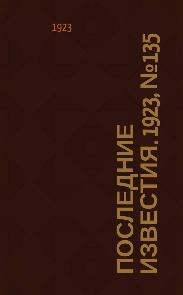 Последние известия. 1923, № 135 (901) (7 июня)