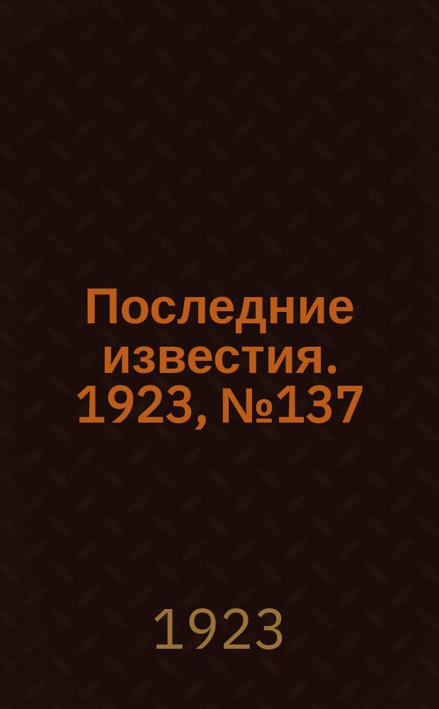 Последние известия. 1923, № 137 (903) (9 июня)