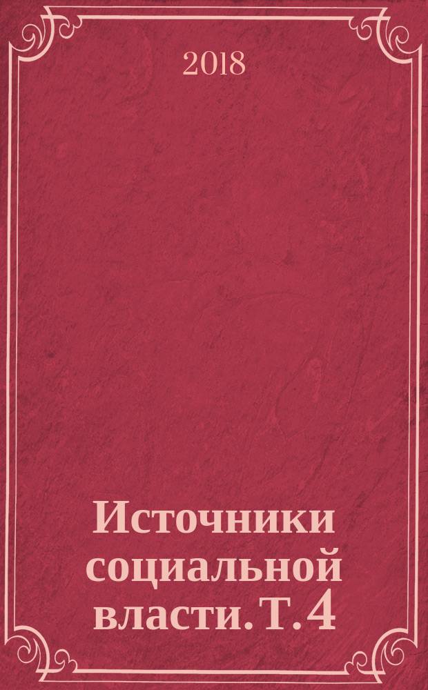 Источники социальной власти. Т. 4 : Глобализации, 1945-2011 годы
