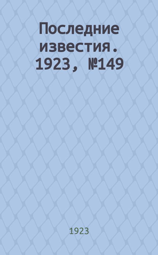 Последние известия. 1923, № 149 (915) (23 июня)