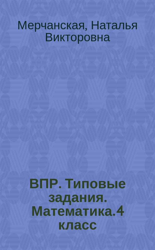 ВПР. Типовые задания. Математика. 4 класс : рабочая тетрадь : одиннадцать вариантов проверочных работ, ответы к заданиям
