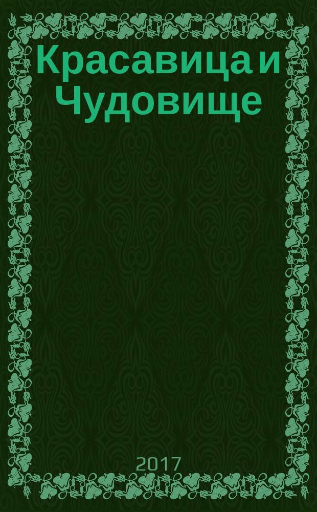 Красавица и Чудовище