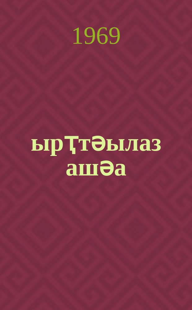 Қырҭтәылаз ашәа : ажәеинрлақуа = Песня о Грузии